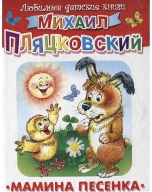 Поэт михаил пляцковский. биография. тексты песен