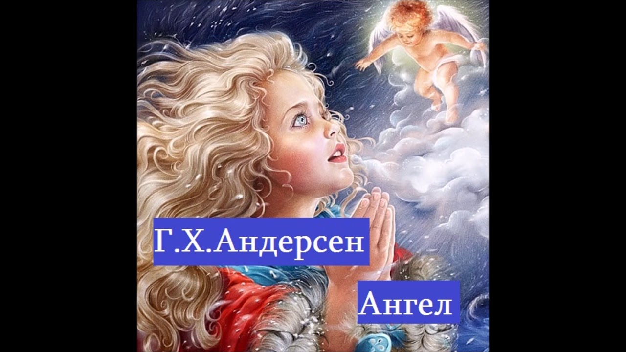 Сказка ангел читать онлайн бесплатно