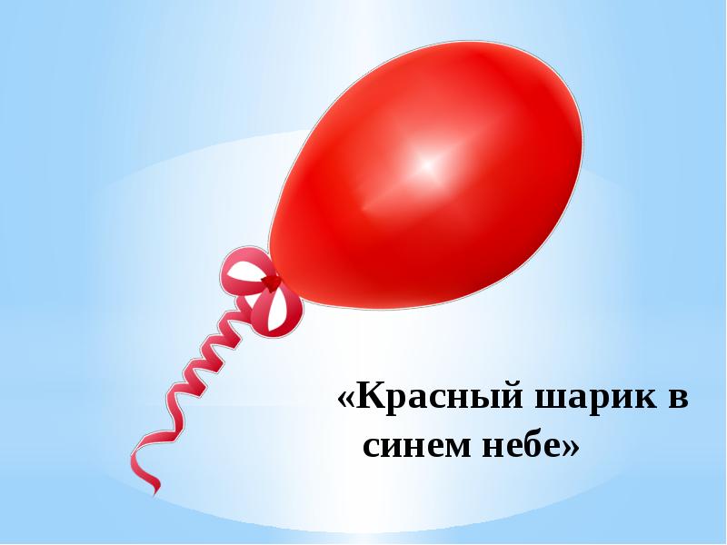 Красный шарик в синем небе читать онлайн бесплатно