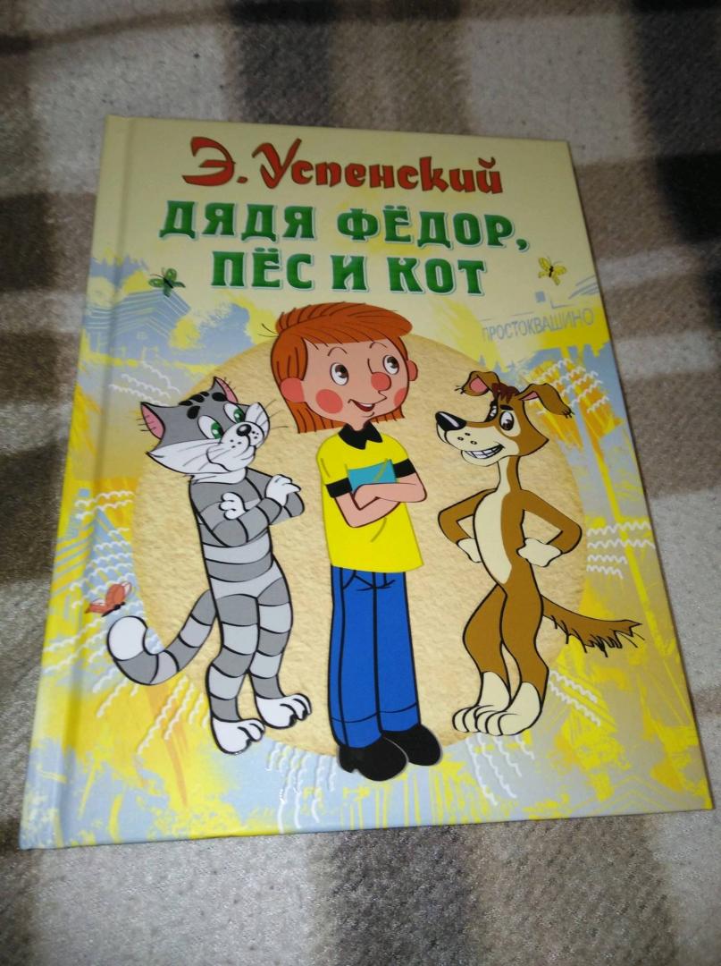 Читательский дневник «дядя фёдор, пёс и кот» эдуарда успенского