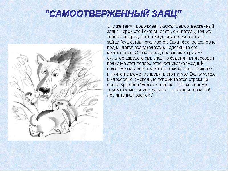 Салтыков-щедрин - самоотверженный заяц