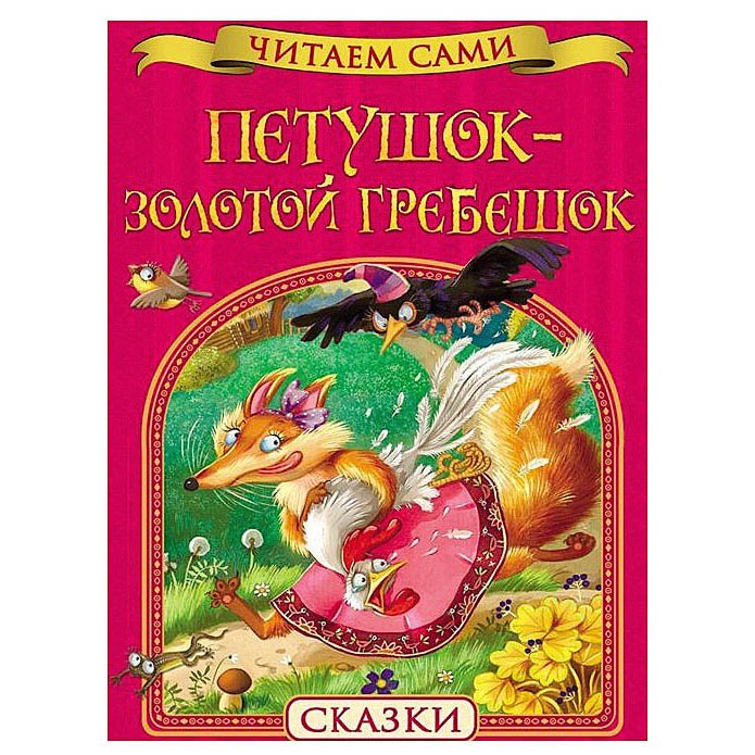 Читать сказку петушок - золотой гребешок (2) - русская сказка, онлайн бесплатно с иллюстрациями.
