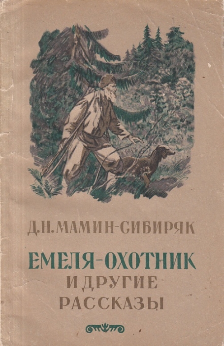 Мамин-сибиряк «емеля-охотник» читать
