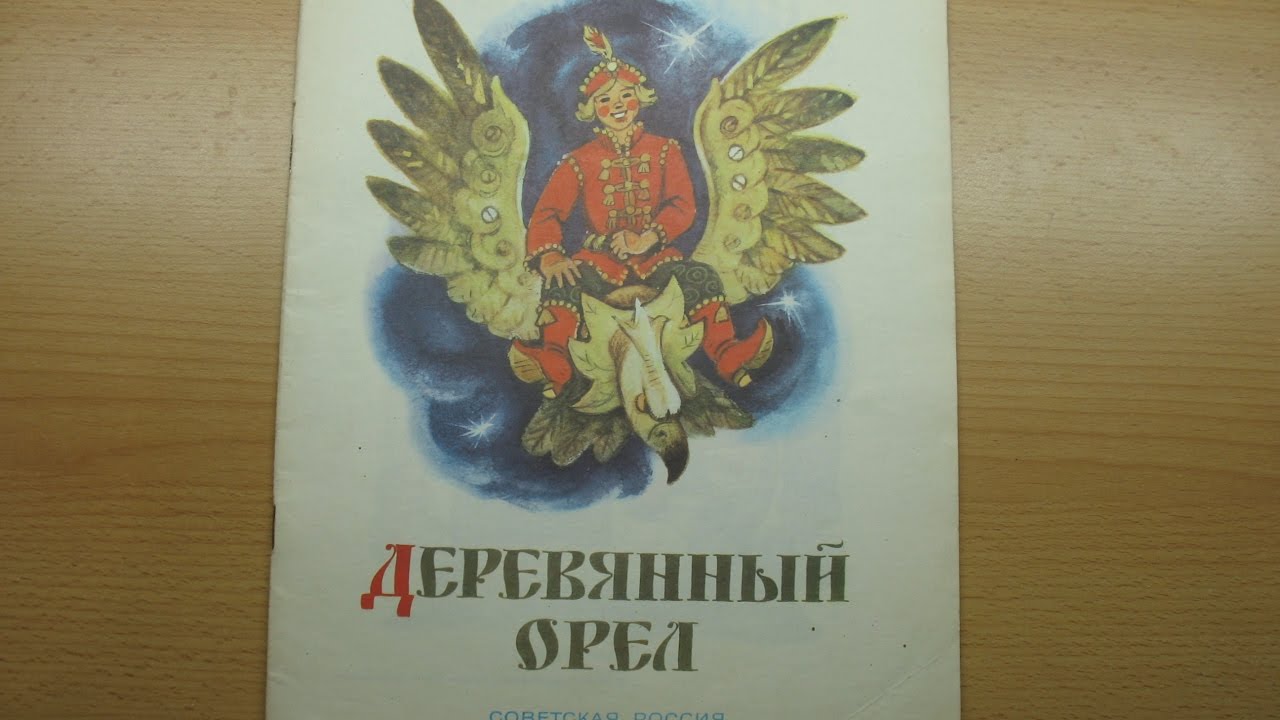 Русские народные сказки : деревянный орел