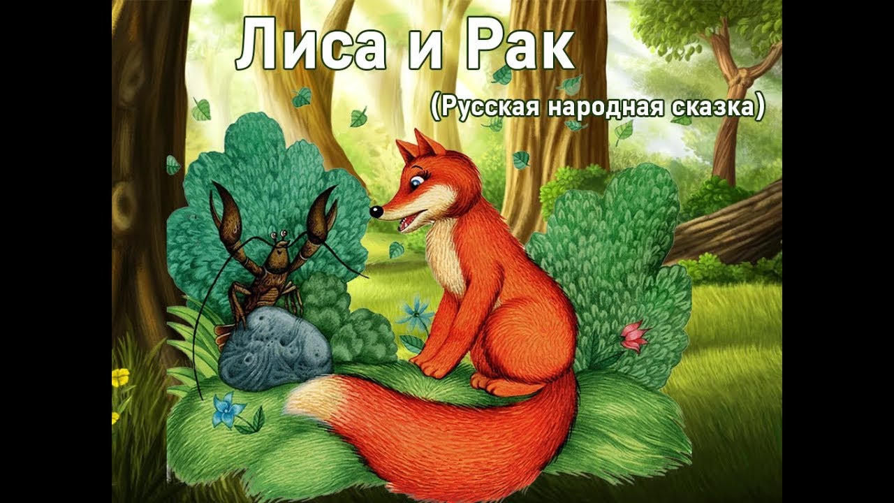 Сказка лисичка-кумушка читать онлайн бесплатно