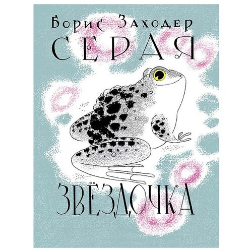 Книга серая звездочка - читать онлайн - страница 1. автор: заходер борис владимирович. все книги бесплатно