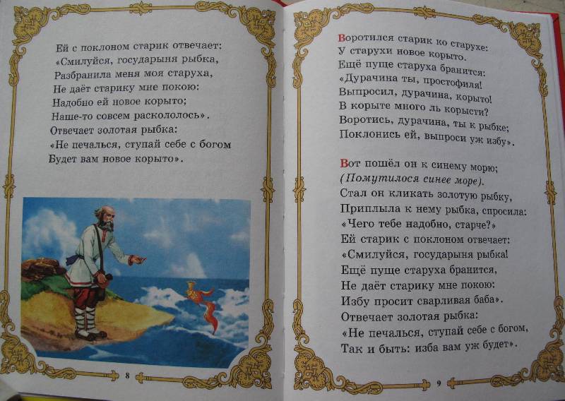 Сказка о рыбаке и рыбке - александр сергеевич пушкин | сказки. рассказы. стихи