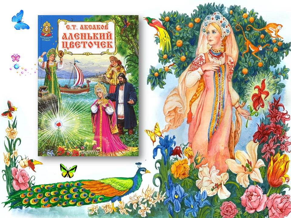 Аксаков - не только автор сказки «аленький цветочек»