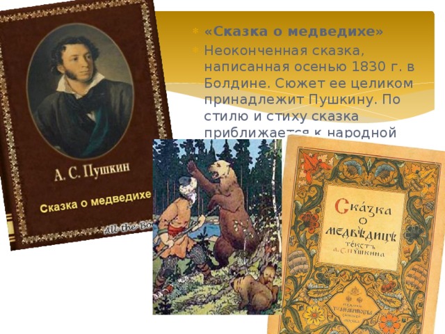 Александр пушкин — сказка о медведихе